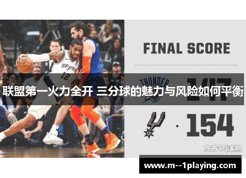联盟第一火力全开 三分球的魅力与风险如何平衡