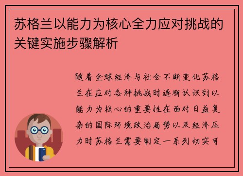苏格兰以能力为核心全力应对挑战的关键实施步骤解析 苏格兰以能力为核心全力应对挑战的关键实施步骤解析