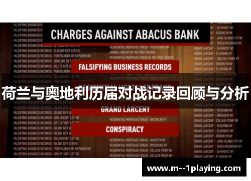 荷兰与奥地利历届对战记录回顾与分析