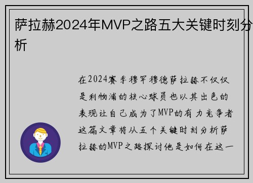 萨拉赫2024年MVP之路五大关键时刻分析