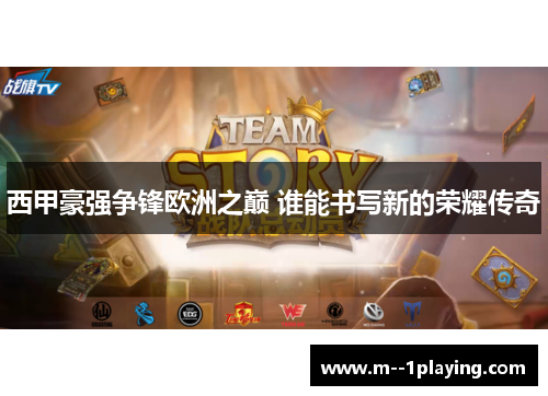 西甲豪强争锋欧洲之巅 谁能书写新的荣耀传奇 西甲豪强争锋欧洲之巅 谁能书写新的荣耀传奇