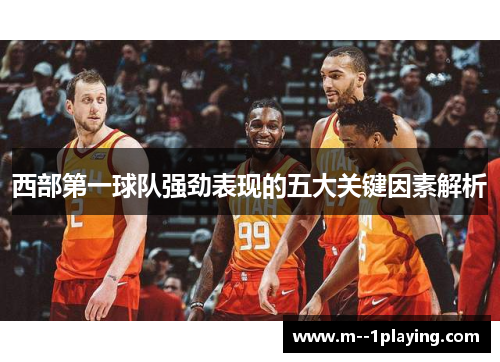 西部第一球队强劲表现的五大关键因素解析