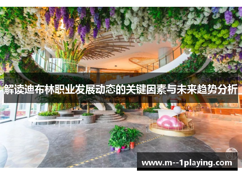 解读迪布林职业发展动态的关键因素与未来趋势分析