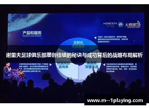 谢里夫足球俱乐部屡创佳绩的秘诀与成功背后的战略布局解析 谢里夫足球俱乐部屡创佳绩的秘诀与成功背后的战略布局解析
