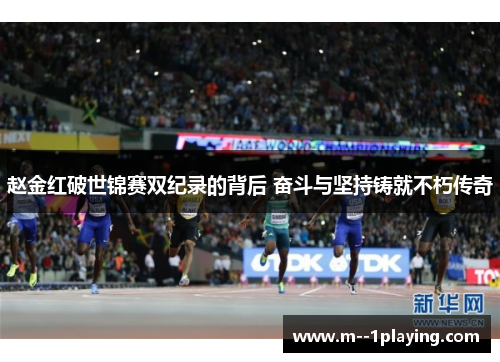 赵金红破世锦赛双纪录的背后 奋斗与坚持铸就不朽传奇