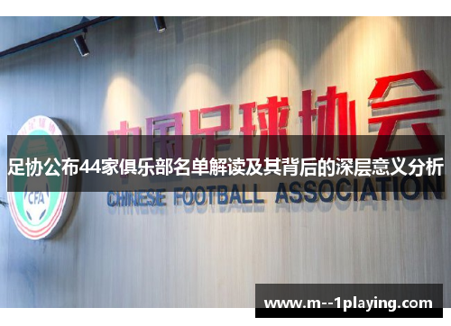 足协公布44家俱乐部名单解读及其背后的深层意义分析