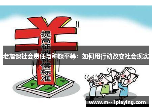 老詹谈社会责任与种族平等：如何用行动改变社会现实