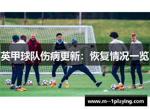 英甲球队伤病更新：恢复情况一览