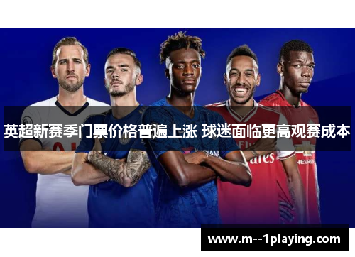 英超新赛季门票价格普遍上涨 球迷面临更高观赛成本 英超新赛季门票价格普遍上涨 球迷面临更高观赛成本