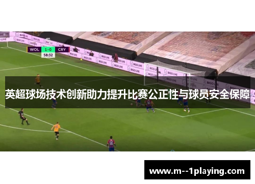 英超球场技术创新助力提升比赛公正性与球员安全保障