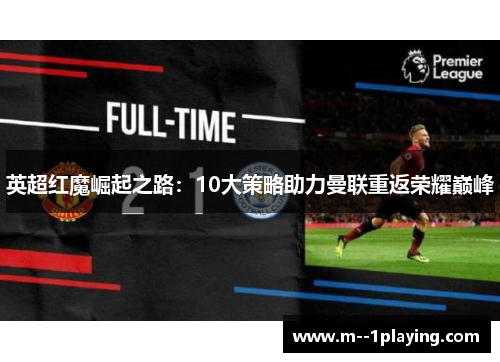 英超红魔崛起之路:10大策略助力曼联重返荣耀巅峰 英超红魔崛起之路:10大策略助力曼联重返荣耀巅峰