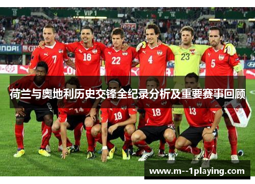 荷兰与奥地利历史交锋全纪录分析及重要赛事回顾 荷兰与奥地利历史交锋全纪录分析及重要赛事回顾