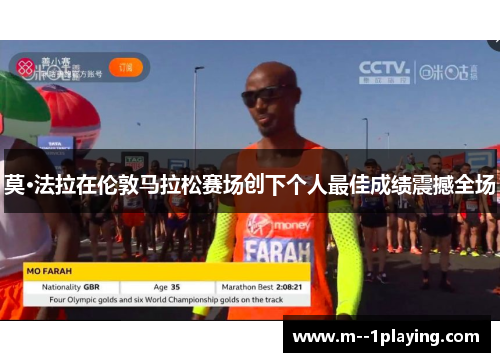 莫·法拉在伦敦马拉松赛场创下个人最佳成绩震撼全场