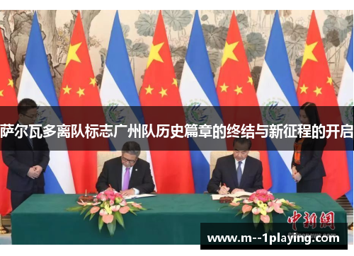 萨尔瓦多离队标志广州队历史篇章的终结与新征程的开启