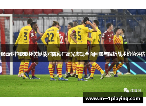 穆西亚拉欧联杯关键战对阵拜仁高光表现全面回顾与解析战术价值评估