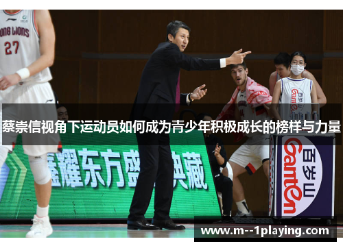 蔡崇信视角下运动员如何成为青少年积极成长的榜样与力量