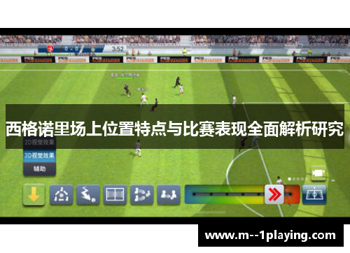 西格诺里场上位置特点与比赛表现全面解析研究
