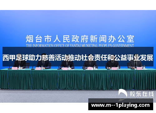 西甲足球助力慈善活动推动社会责任和公益事业发展