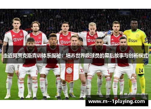 走近阿贾克斯青训体系揭秘：培养世界级球员的幕后故事与创新模式