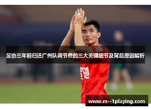 足协三年前归还广州队调节费的三大关键细节及背后原因解析