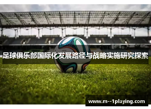 足球俱乐部国际化发展路径与战略实施研究探索