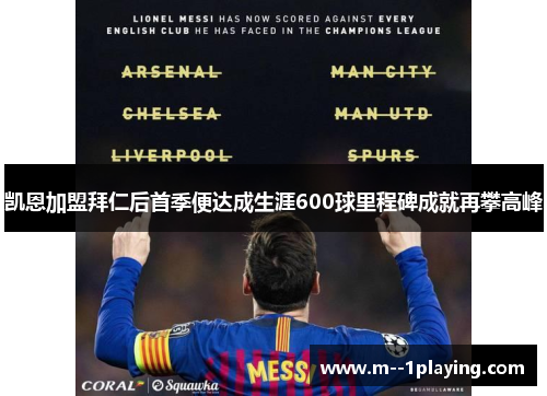 凯恩加盟拜仁后首季便达成生涯600球里程碑成就再攀高峰