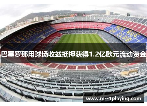 巴塞罗那用球场收益抵押获得1.2亿欧元流动资金