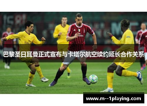 巴黎圣日耳曼正式宣布与卡塔尔航空续约延长合作关系