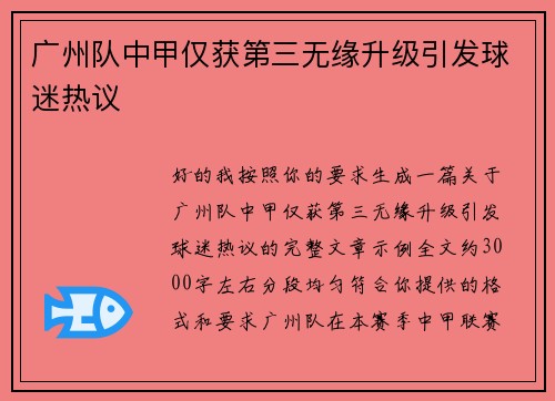 广州队中甲仅获第三无缘升级引发球迷热议