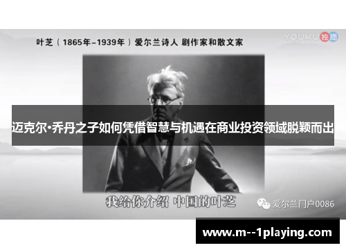 迈克尔·乔丹之子如何凭借智慧与机遇在商业投资领域脱颖而出