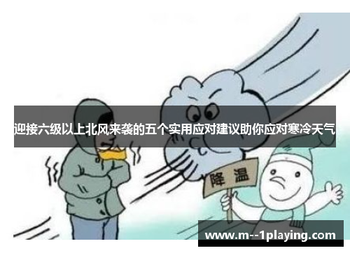 迎接六级以上北风来袭的五个实用应对建议助你应对寒冷天气