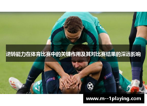 逆转能力在体育比赛中的关键作用及其对比赛结果的深远影响