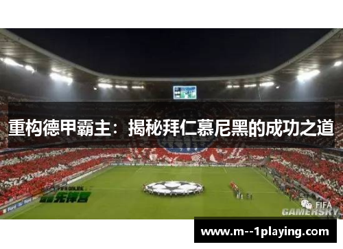 重构德甲霸主：揭秘拜仁慕尼黑的成功之道