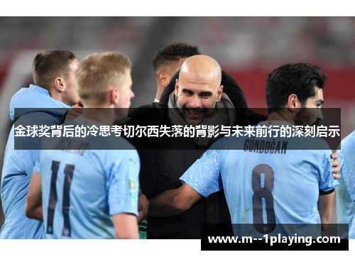 金球奖背后的冷思考切尔西失落的背影与未来前行的深刻启示