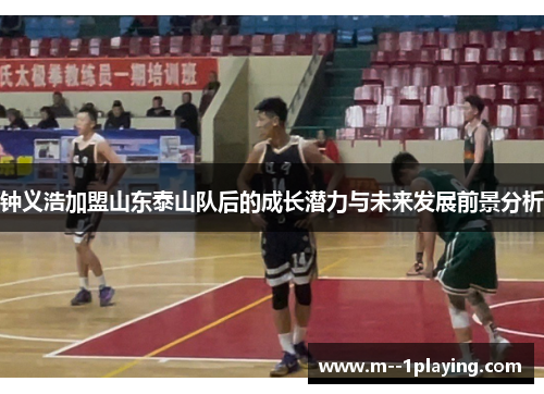 钟义浩加盟山东泰山队后的成长潜力与未来发展前景分析