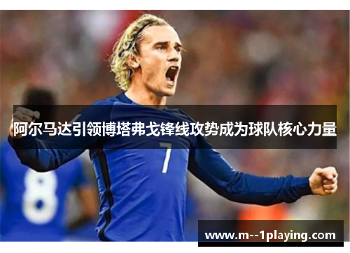 阿尔马达引领博塔弗戈锋线攻势成为球队核心力量