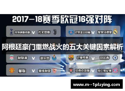 阿根廷豪门重燃战火的五大关键因素解析
