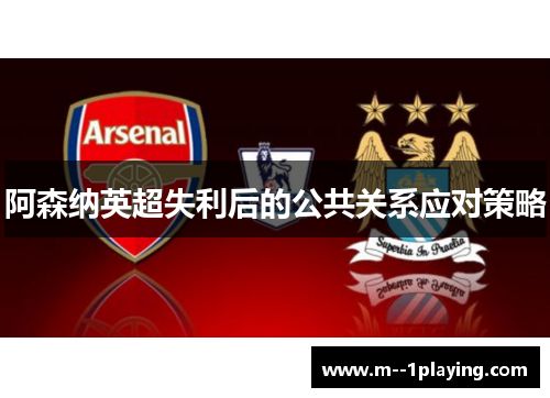 阿森纳英超失利后的公共关系应对策略