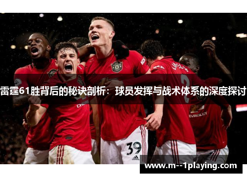 雷霆61胜背后的秘诀剖析：球员发挥与战术体系的深度探讨