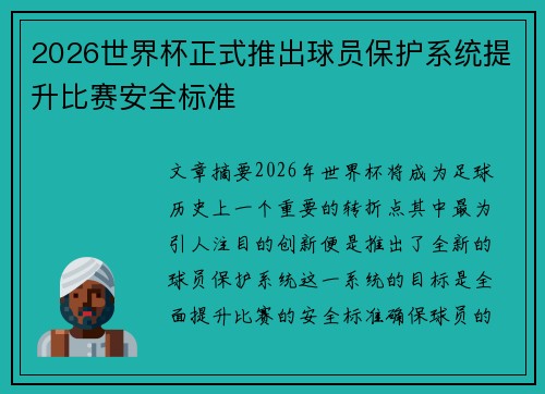 2026世界杯正式推出球员保护系统提升比赛安全标准 2026世界杯正式推出球员保护系统提升比赛安全标准