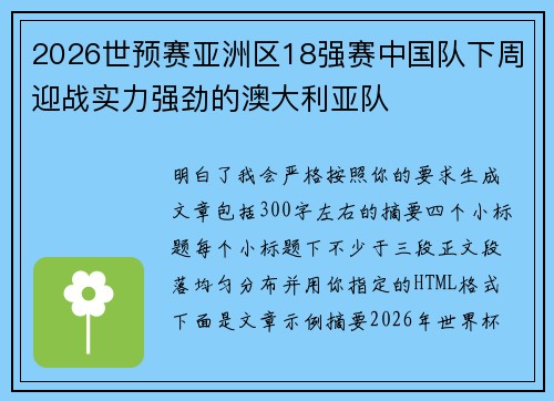 2026世预赛亚洲区18强赛中国队下周迎战实力强劲的澳大利亚队