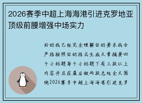 2026赛季中超上海海港引进克罗地亚顶级前腰增强中场实力