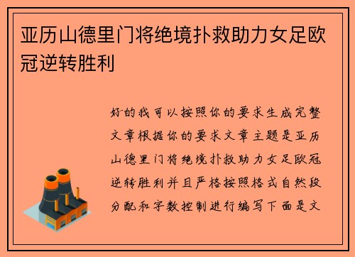 亚历山德里门将绝境扑救助力女足欧冠逆转胜利