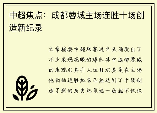 中超焦点：成都蓉城主场连胜十场创造新纪录