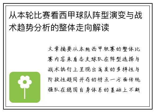 从本轮比赛看西甲球队阵型演变与战术趋势分析的整体走向解读