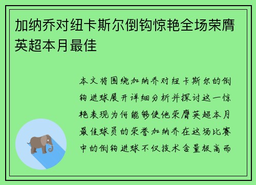 加纳乔对纽卡斯尔倒钩惊艳全场荣膺英超本月最佳