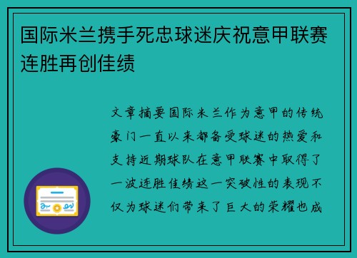 国际米兰携手死忠球迷庆祝意甲联赛连胜再创佳绩