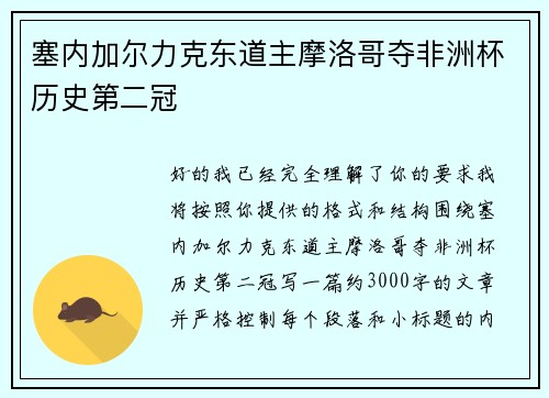 塞内加尔力克东道主摩洛哥夺非洲杯历史第二冠
