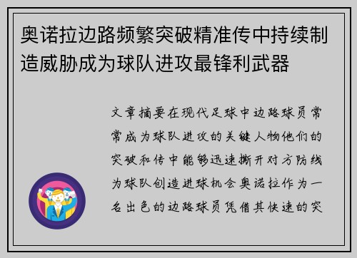 奥诺拉边路频繁突破精准传中持续制造威胁成为球队进攻最锋利武器
