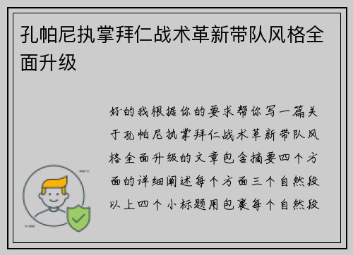 孔帕尼执掌拜仁战术革新带队风格全面升级